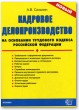 Кадровое делопроизводство на основании Трудового кодекса Российской Федерации