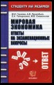 Мировая экономика