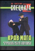 Крав мага. Израильская система самозащиты и тотального боя на уничтожение