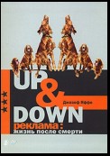 Up @ Down. Реклама: жизнь после смерти