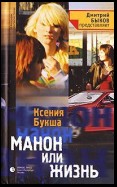 Манон, или Жизнь