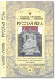 «Русская река»: Речные пути Восточной Европы в античной и средневековой географии