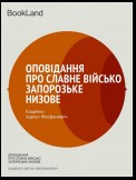 Оповідання про славне військо запорозьке низове