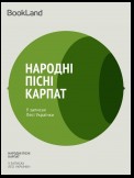 Народні пісні Карпат