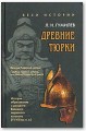 Древние тюрки