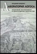 Лаборатория логоса. Языковой эксперимент в авангардном творчестве