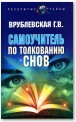 Самоучитель по толкованию снов