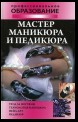 Мастер маникюра и педикюра