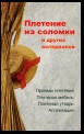 Плетение из соломки и других материалов