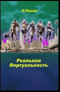 Реальная виртуальность