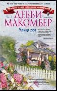 Улица роз