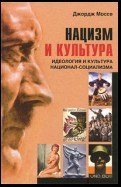 Нацизм и культура. Идеология и культура национал-социализма