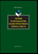 Теория и методология полиструктурного синтеза текста