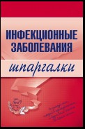 Инфекционные заболевания