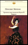 Хроника царствования Карла IX