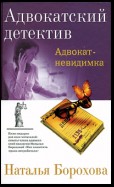 Адвокат – невидимка