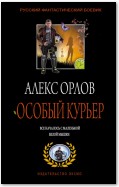 Особый курьер