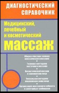 Медицинский, лечебный и косметический массаж