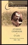 О себе. Воспоминания, мысли и выводы. 1904-1921