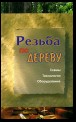 Резьба по дереву