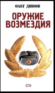 Оружие Возмездия