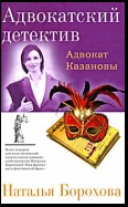 Адвокат Казановы