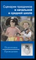 Сценарии праздников в начальной и средней школе