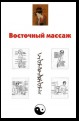 Восточный массаж