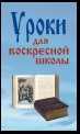 Уроки для воскресной школы