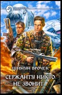 Сержанту никто не звонит (Сборник)