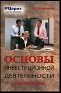 Основы инвестиционной деятельности. Учебное пособие