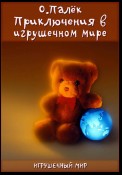 Приключения в игрушечном мире