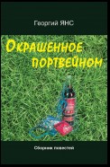 Окрашенное портвейном (сборник)