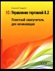 1С: Управление торговлей 8.2. Понятный самоучитель для начинающих