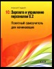 1С: Зарплата и управление персоналом 8.2. Понятный самоучитель для начинающих