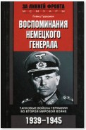 Воспоминания немецкого генерала. Танковые войска Германии во Второй мировой войне. 1939–1945