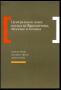 Центральная Азия: взгляд из Вашингтона, Москвы и Пекина