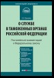 Комментарий к Федеральному закону «О службе в таможенных органах Российской Федерации» (постатейный)