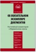 Комментарий к Федеральному закону «Об обязательном экземпляре документов» (постатейный)