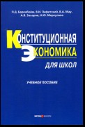 Конституционная экономика для школ: учебное пособие