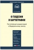 Комментарий к Федеральному закону от 26 декабря 1995 г. № 209-ФЗ «О геодезии и картографии» (постатейный)