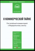 Комментарий к Федеральному закону от 29 июля 2004 г. № 98-ФЗ «О коммерческой тайне» (постатейный)