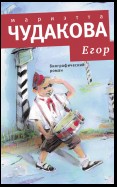 Егор. Биографический роман. Книжка для смышленых людей от десяти до шестнадцати лет