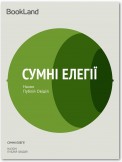 Сумні елегії