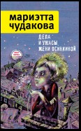 Дела и ужасы Жени Осинкиной (сборник)