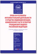 Права на результаты интеллектуальной деятельности и средства индивидуализации: Комментарий к части четвертой Гражданского кодекса Российской Федерации