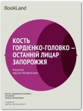 Кость Гордієнко-Головко - останній лицар Запорожжя