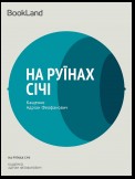 На руїнах Січі