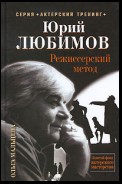 Юрий Любимов. Режиссерский метод