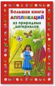 Большая книга аппликаций из природных материалов